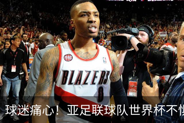 球迷痛心！亚足联球队世界杯不惧欧洲强敌 国足都赢不了泰国