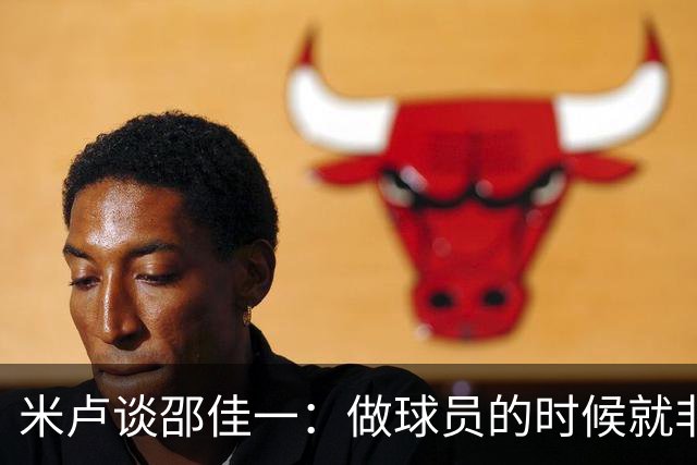 米卢谈邵佳一：做球员的时候就非常优秀，执教中国队也一定会成功